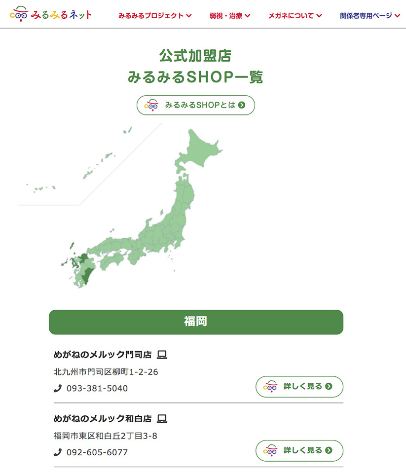 みるみるSHOP加盟店一覧