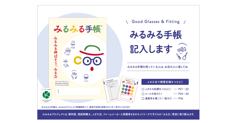子供眼鏡店｜みるみるショップ