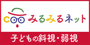 みるみるネット|子供の弱視