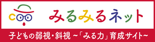 みるみるネット|子供の弱視