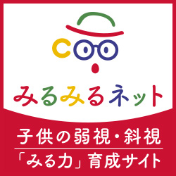 みるみるネット|子供の弱視