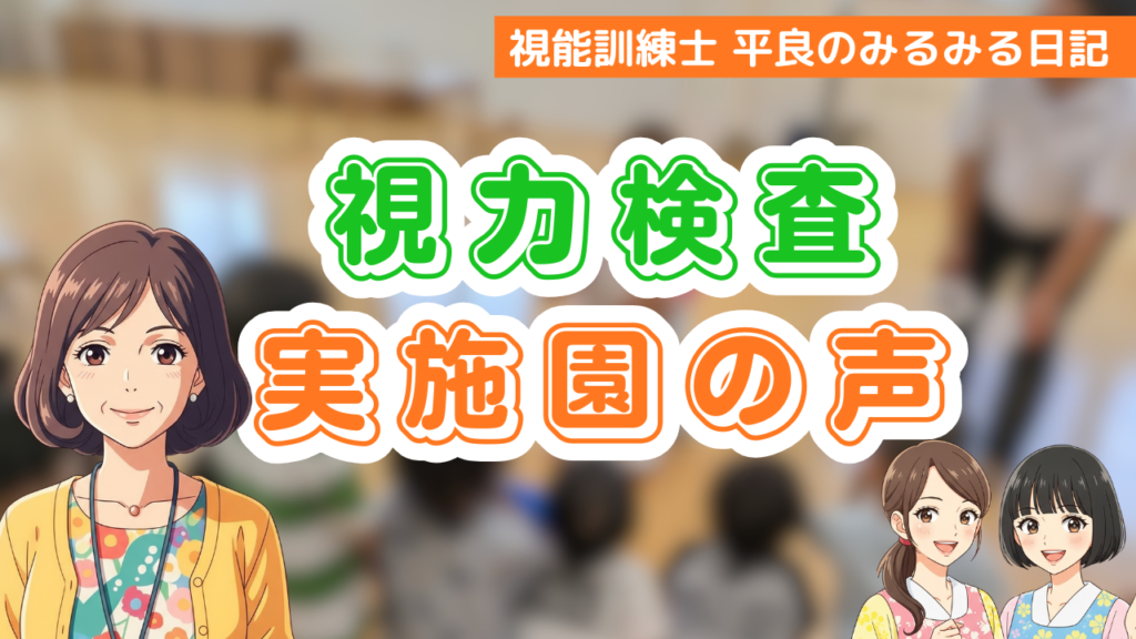 視力検査実施園の声