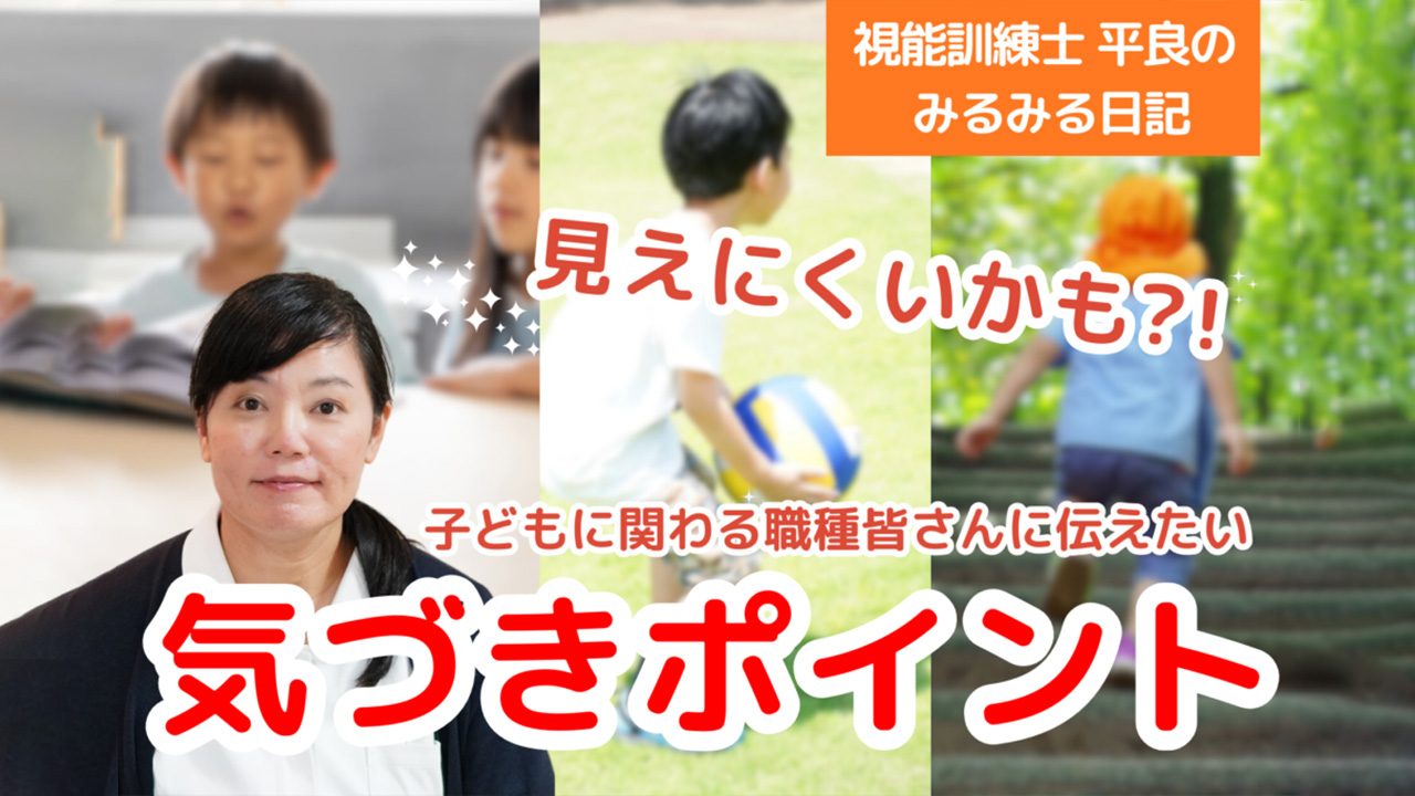 みんなで応援！弱視治療と保育園」