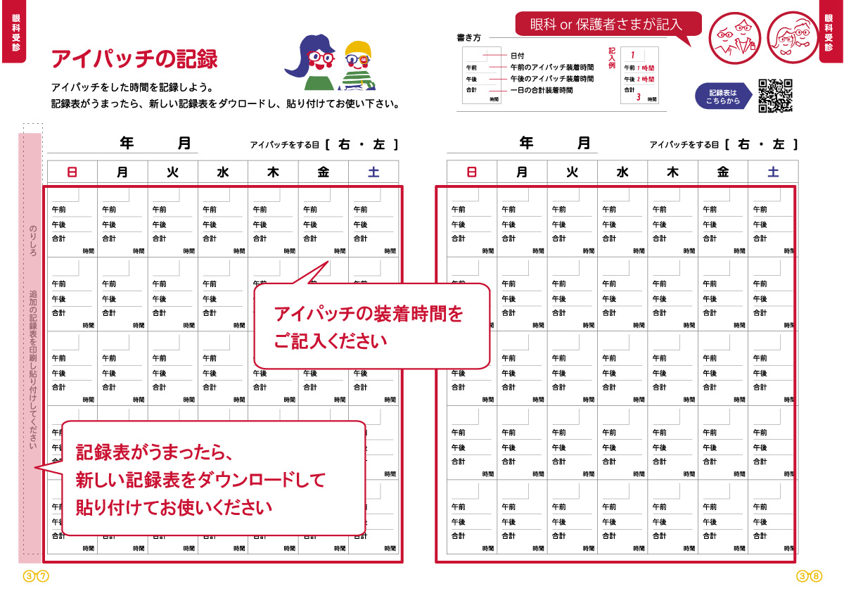アイパッチの記録