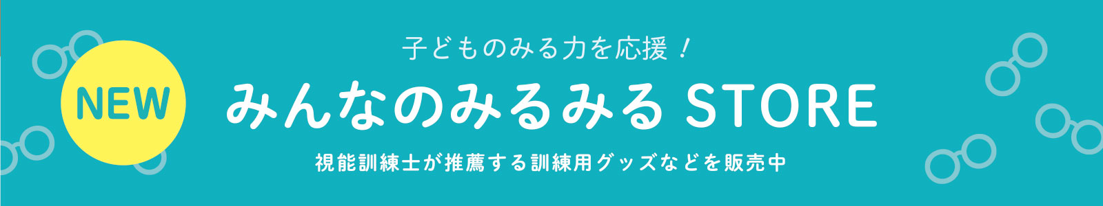 みんなのみるみる STORE