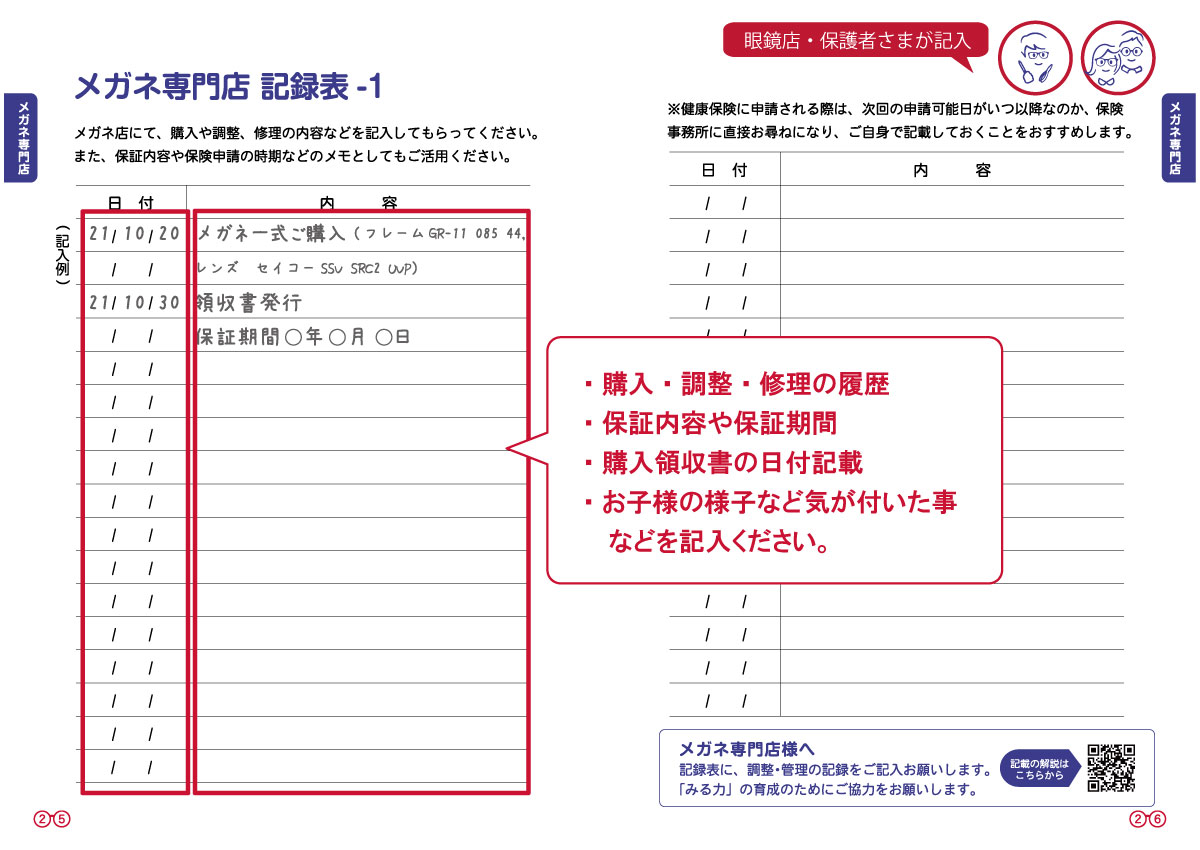メガネ専門店記録表