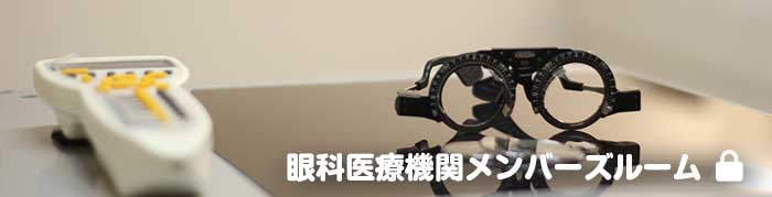 眼科医療機関メンバーズルーム
