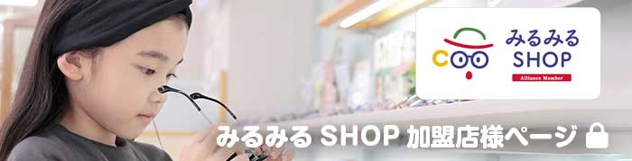 みるみるSHOP加盟店様ページ