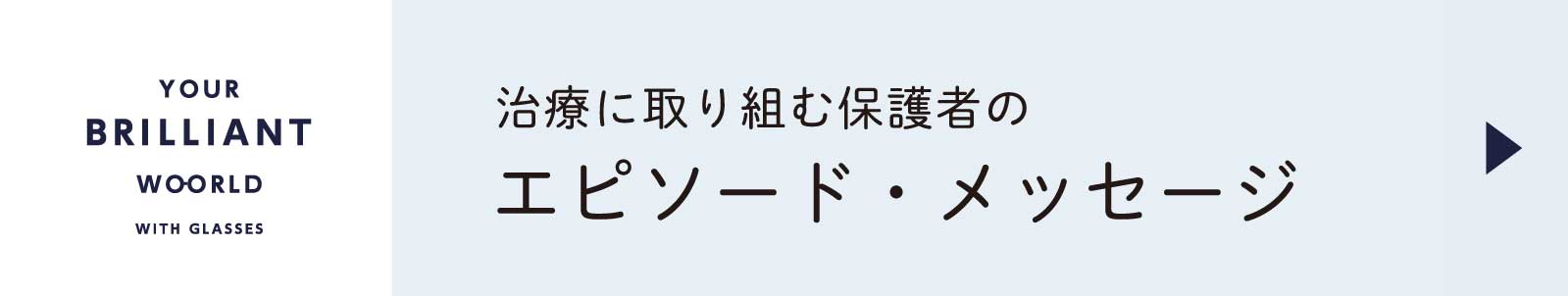 保護者からのメッセージ