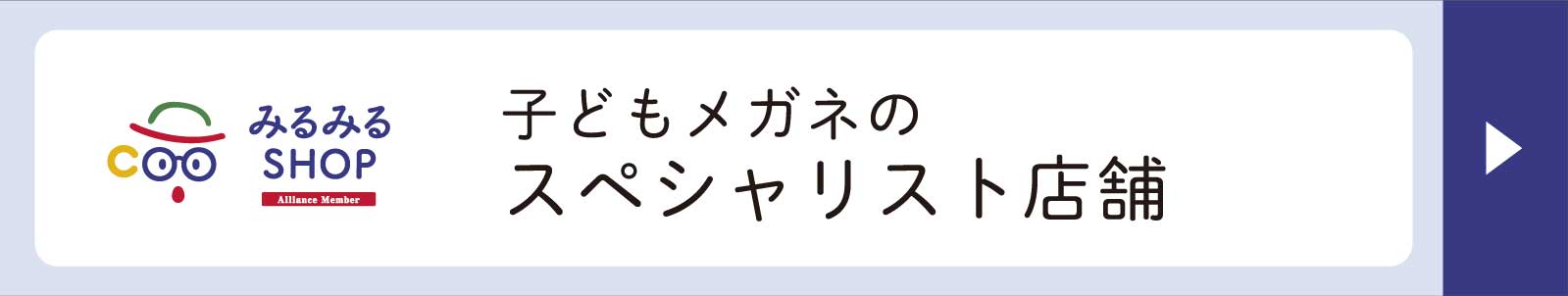 こども眼鏡の専門店