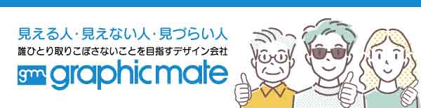グラフィックメイト