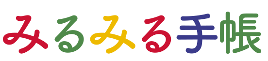 みるみる手帳