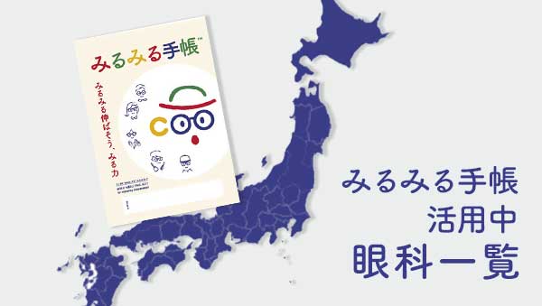 みるみる手帳活用中の眼科医