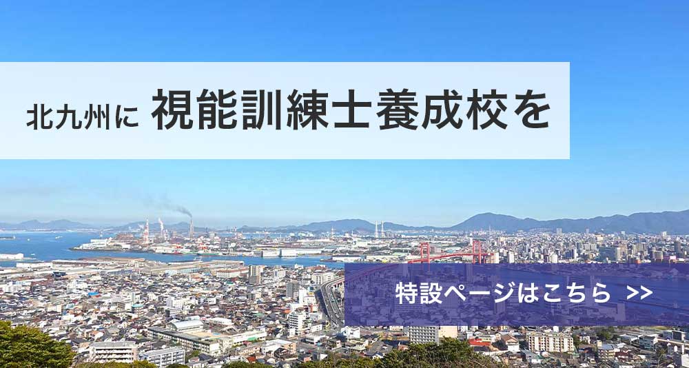 北九州に視能訓練士養成校を