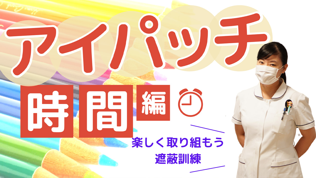 アイパッチ 時間編