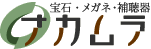 宝石メガネ補聴器ナカムラ