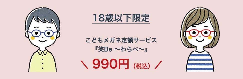 笑Be～わらべ～