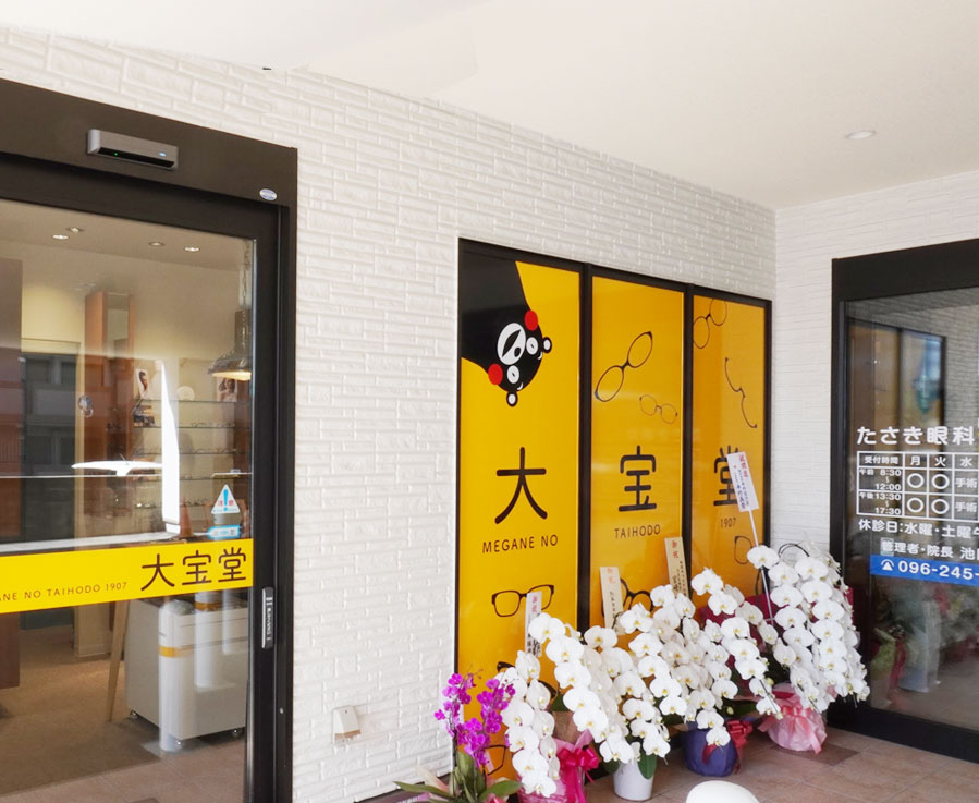 みるみるSHOPメガネの大宝堂(田崎店)