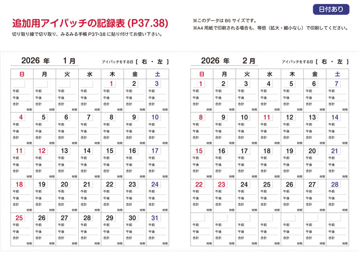 アイパッチの記録表