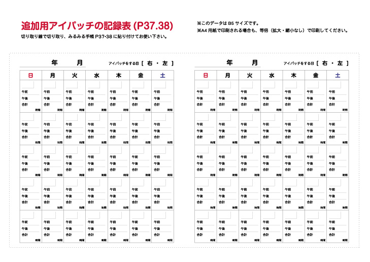 アイパッチの記録表