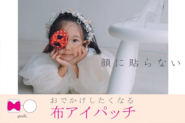 アイパッチペディー