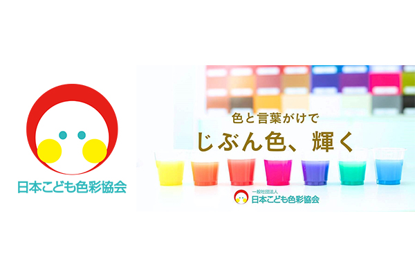 一般社団法人日本こども色彩協会