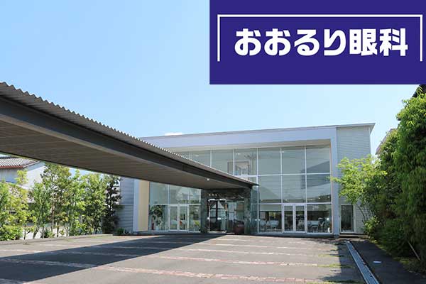 おおるり眼科クリニック