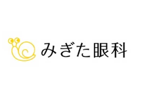 みぎた眼科
