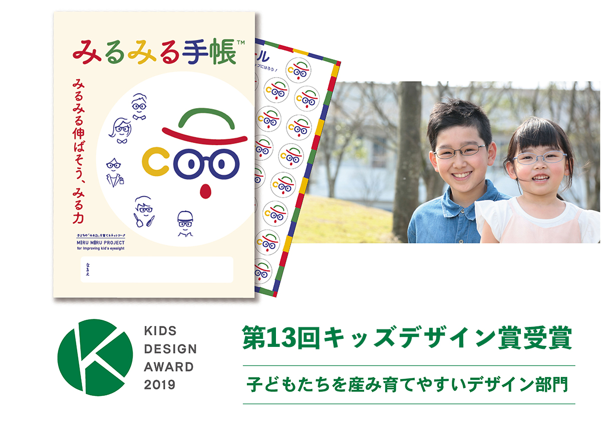 みるみる手帳｜キッズデザイン賞受賞